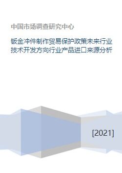 鈑金沖件行業(yè)技術(shù)開發(fā)方向與進(jìn)口來(lái)源分析